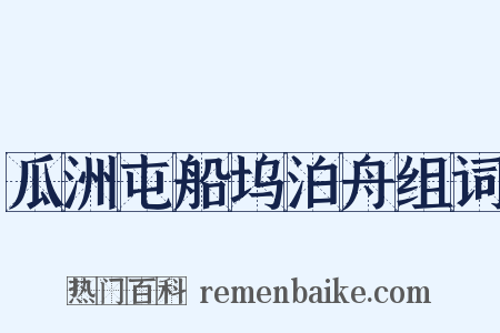 瓜洲屯船坞泊舟组词是什么意思的图片